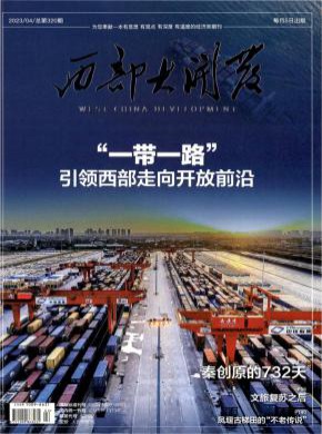 西部大开发期刊